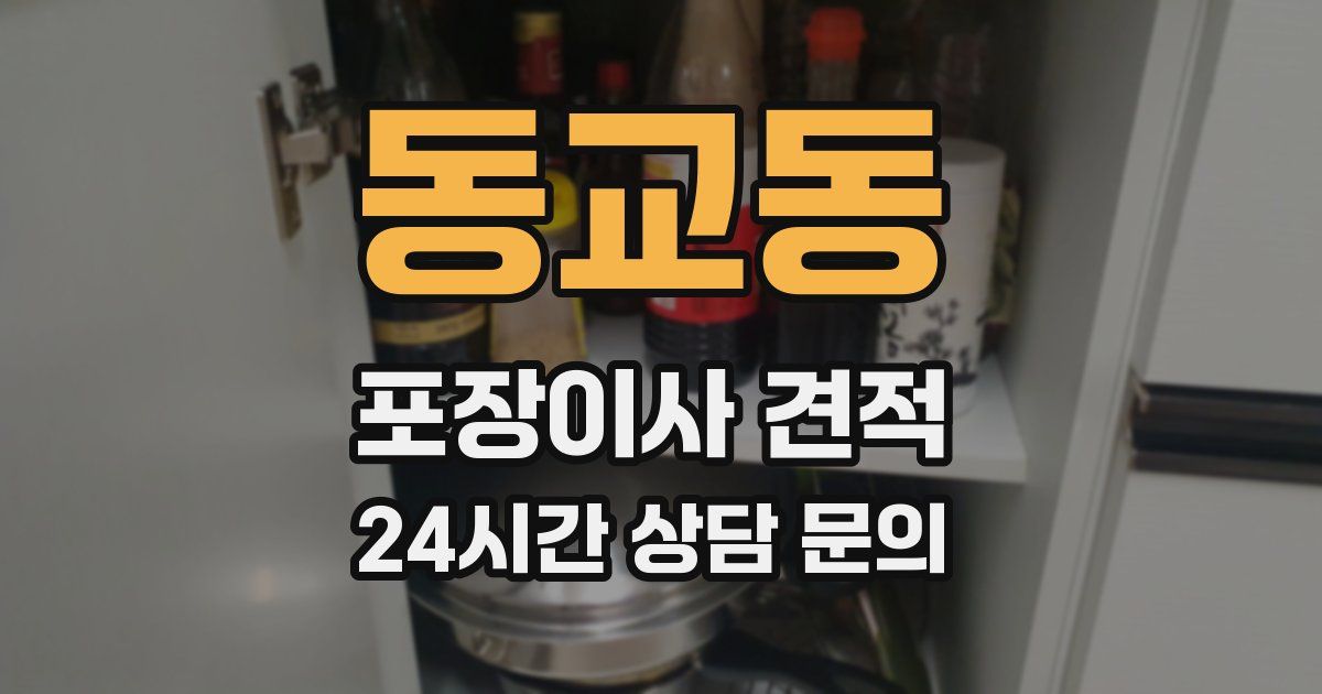 동교동 포장이사 견적