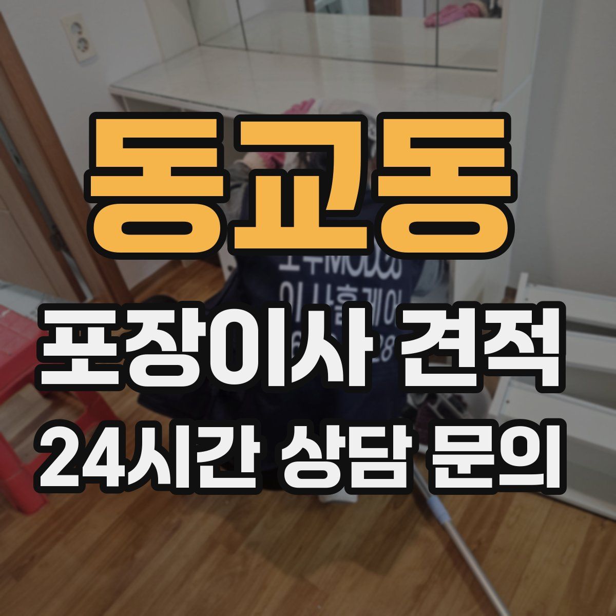 동교동 포장이사 견적