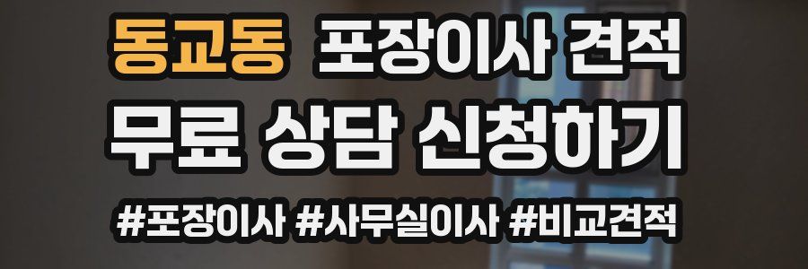 동교동 포장이사 견적