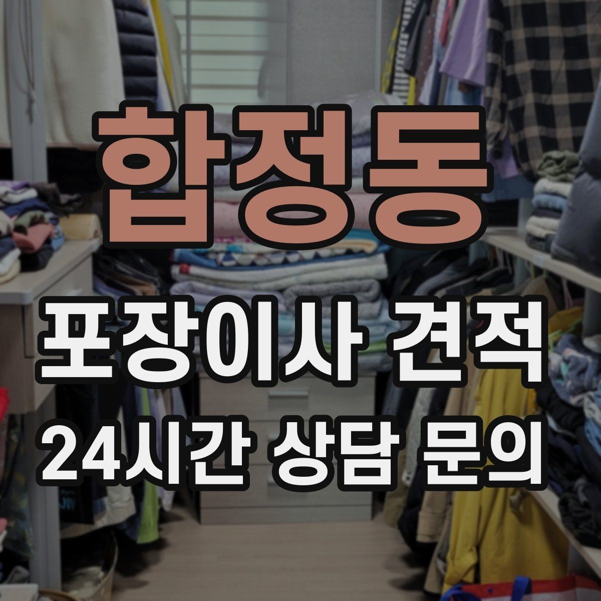 합정동 포장이사 견적 사진견적만으로 부족한 경우