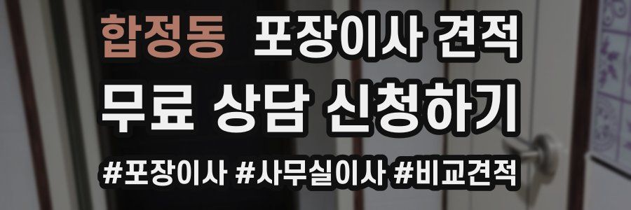 합정동 포장이사 견적