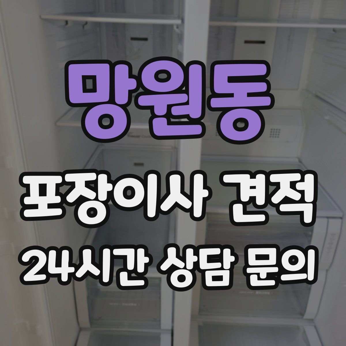 망원동 포장이사 견적 냉장고가 큰 집은 무엇이 달라질까