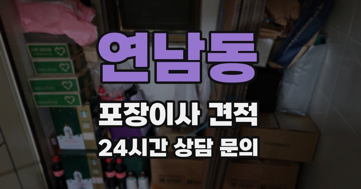 연남동 포장이사 견적