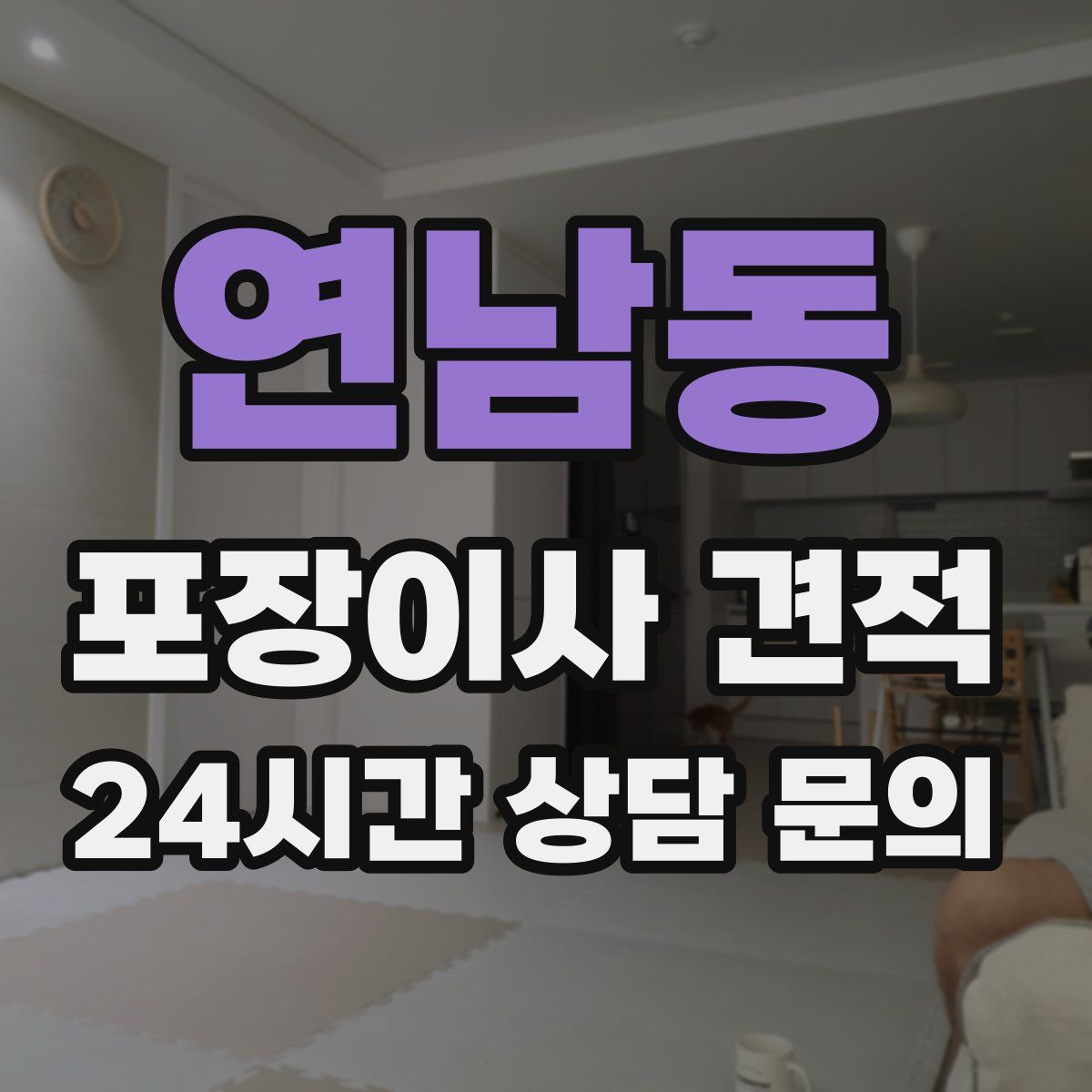 연남동 포장이사 견적