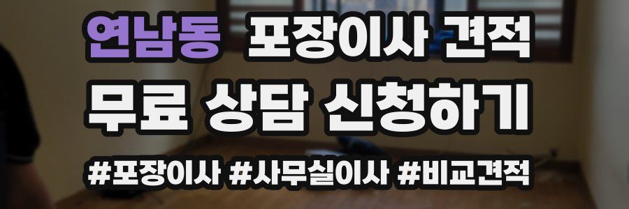 연남동 포장이사 견적