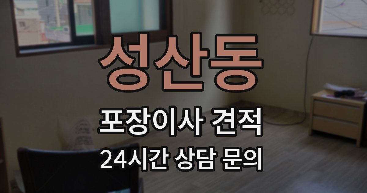 성산동 포장이사 견적