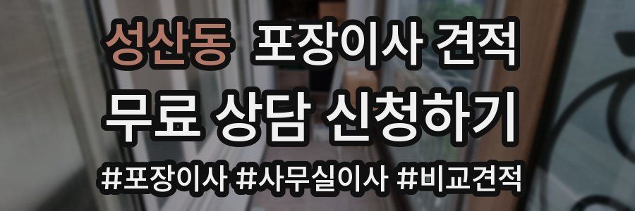 성산동 포장이사 견적