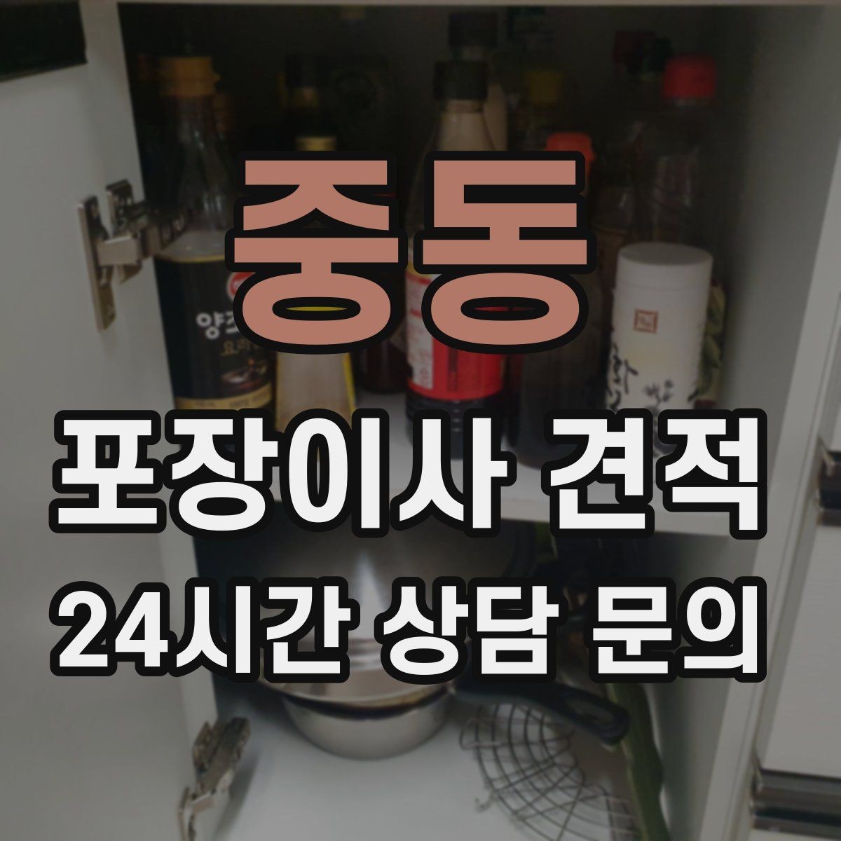 중동 포장이사 견적 반포장이사와 비교해보면