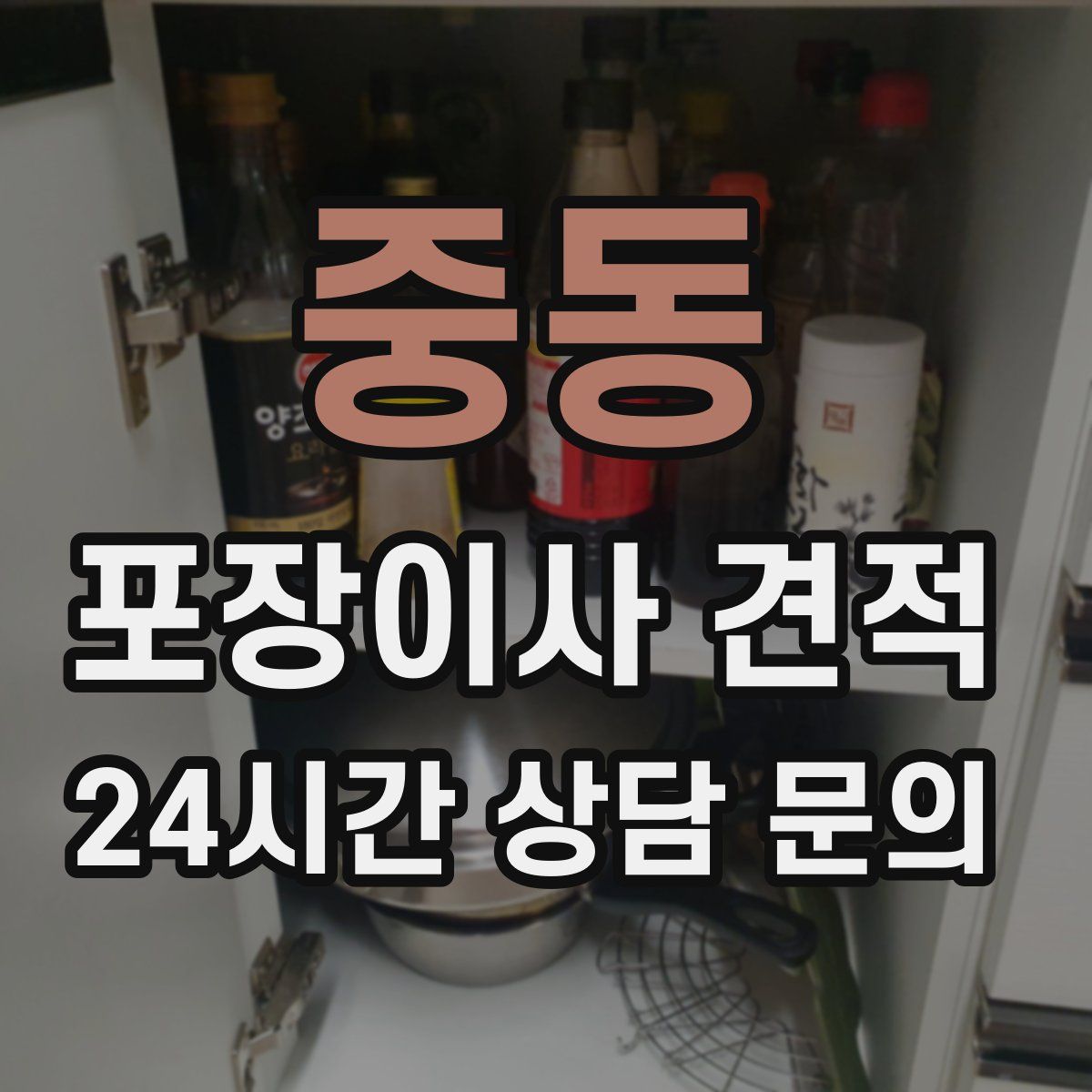 중동 포장이사 견적