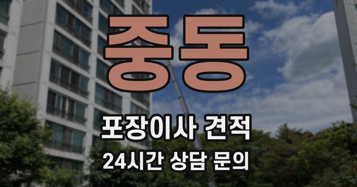 중동 포장이사 견적