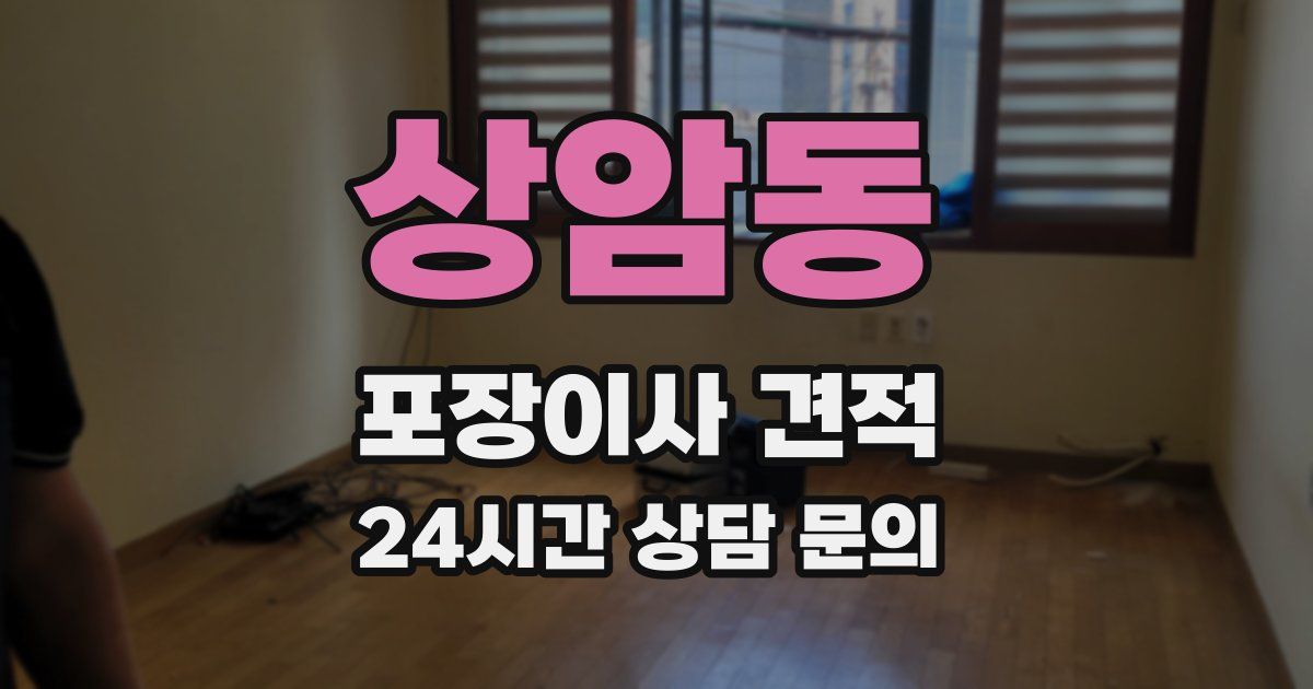 상암동 포장이사 견적