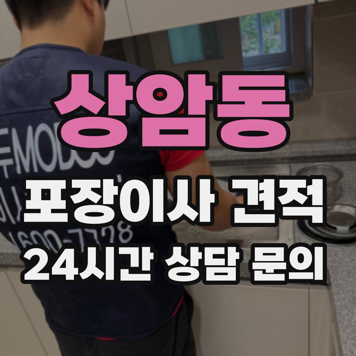 상암동 포장이사 견적