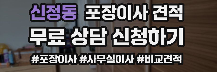 신정동 포장이사 견적