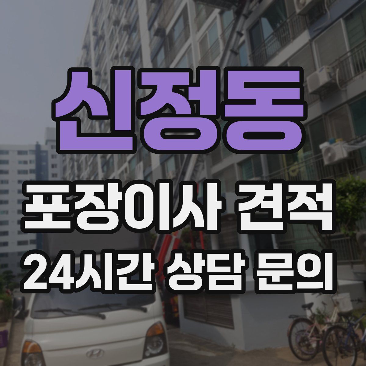 신정동 포장이사 견적