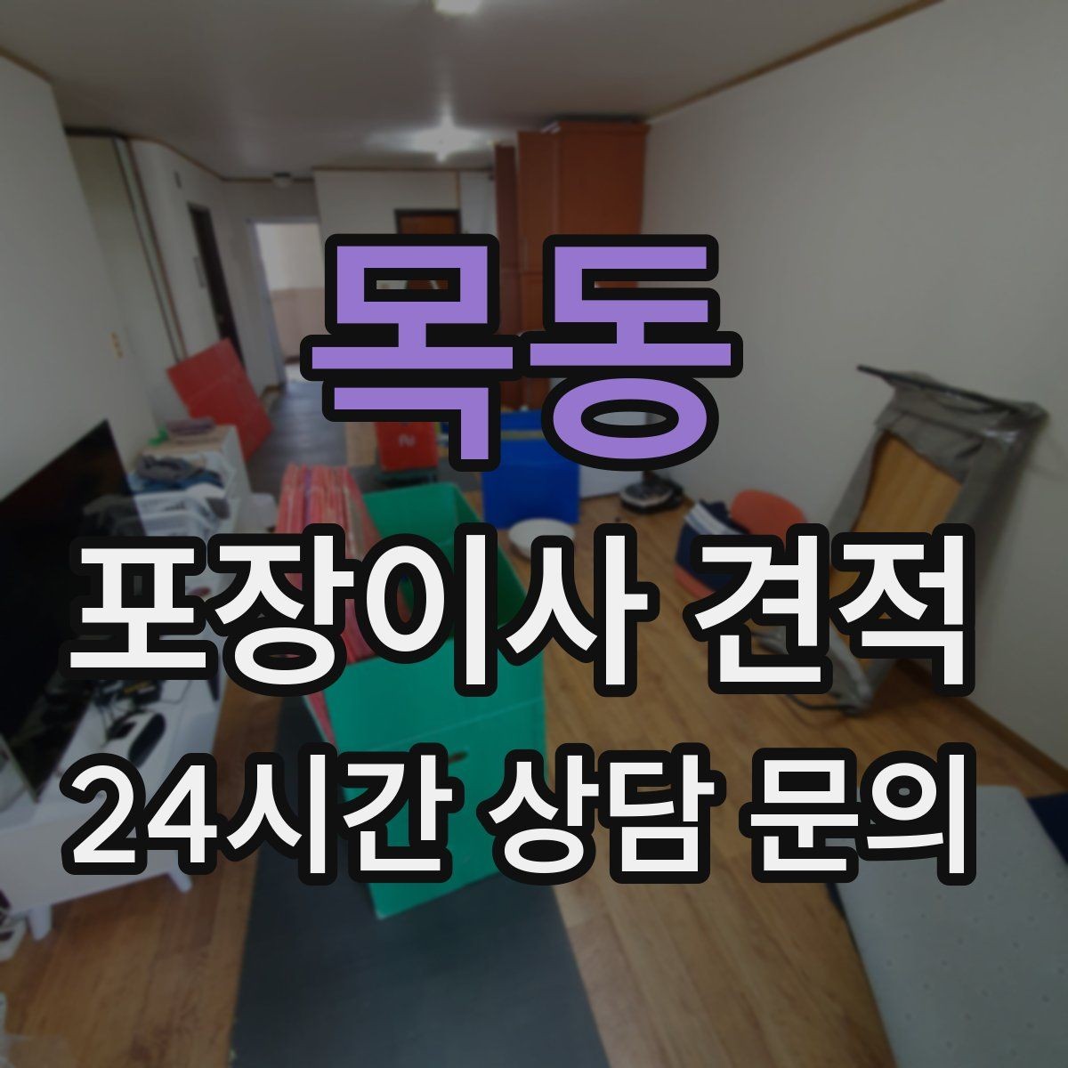 목동 포장이사 견적 사다리차 없이 운반하면 생기는 위험과 변수