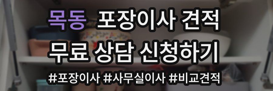 목동 포장이사 견적