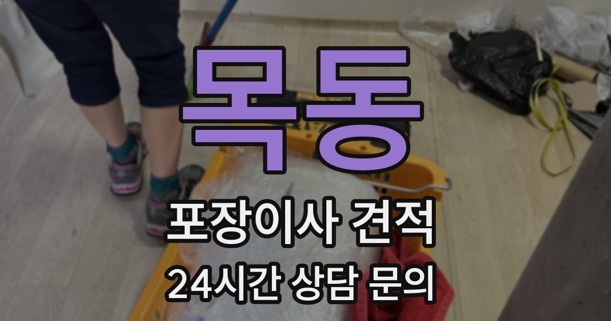 목동 포장이사 견적