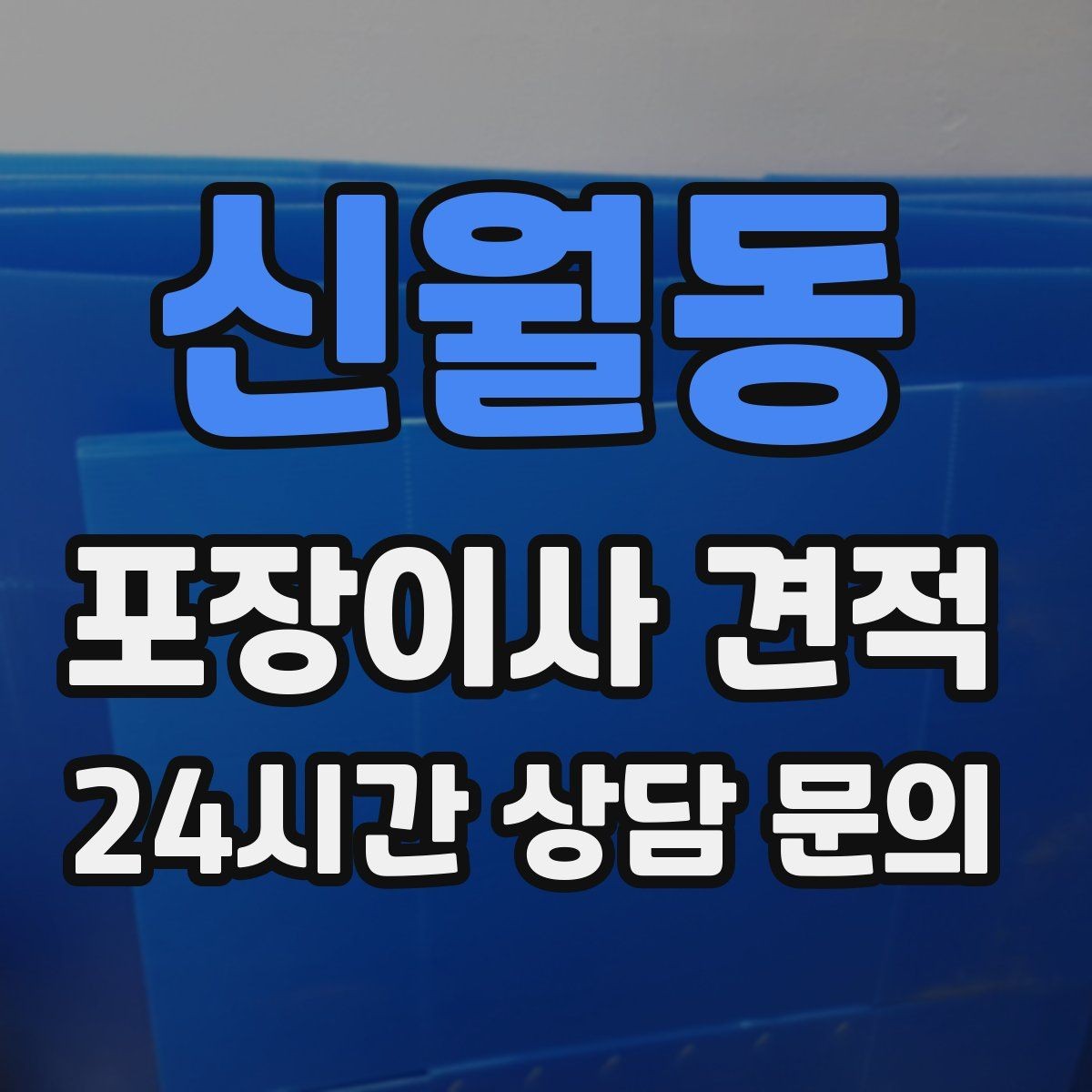 신월동 포장이사 견적 박스 라벨링으로 분실·누락을 줄이는 방법