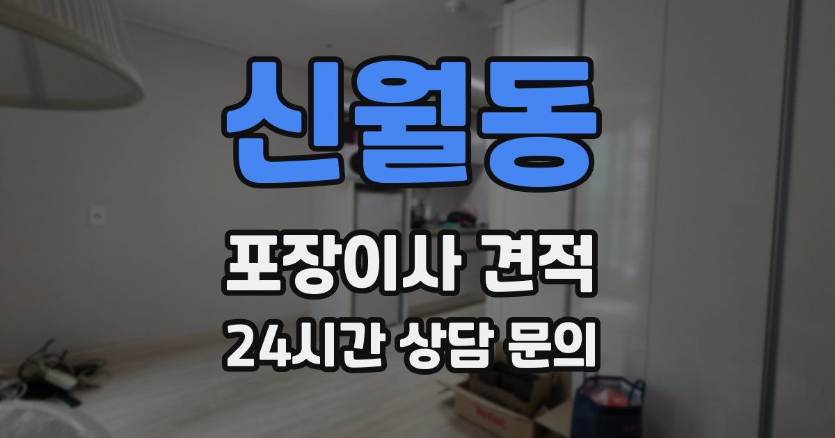 신월동 포장이사 견적