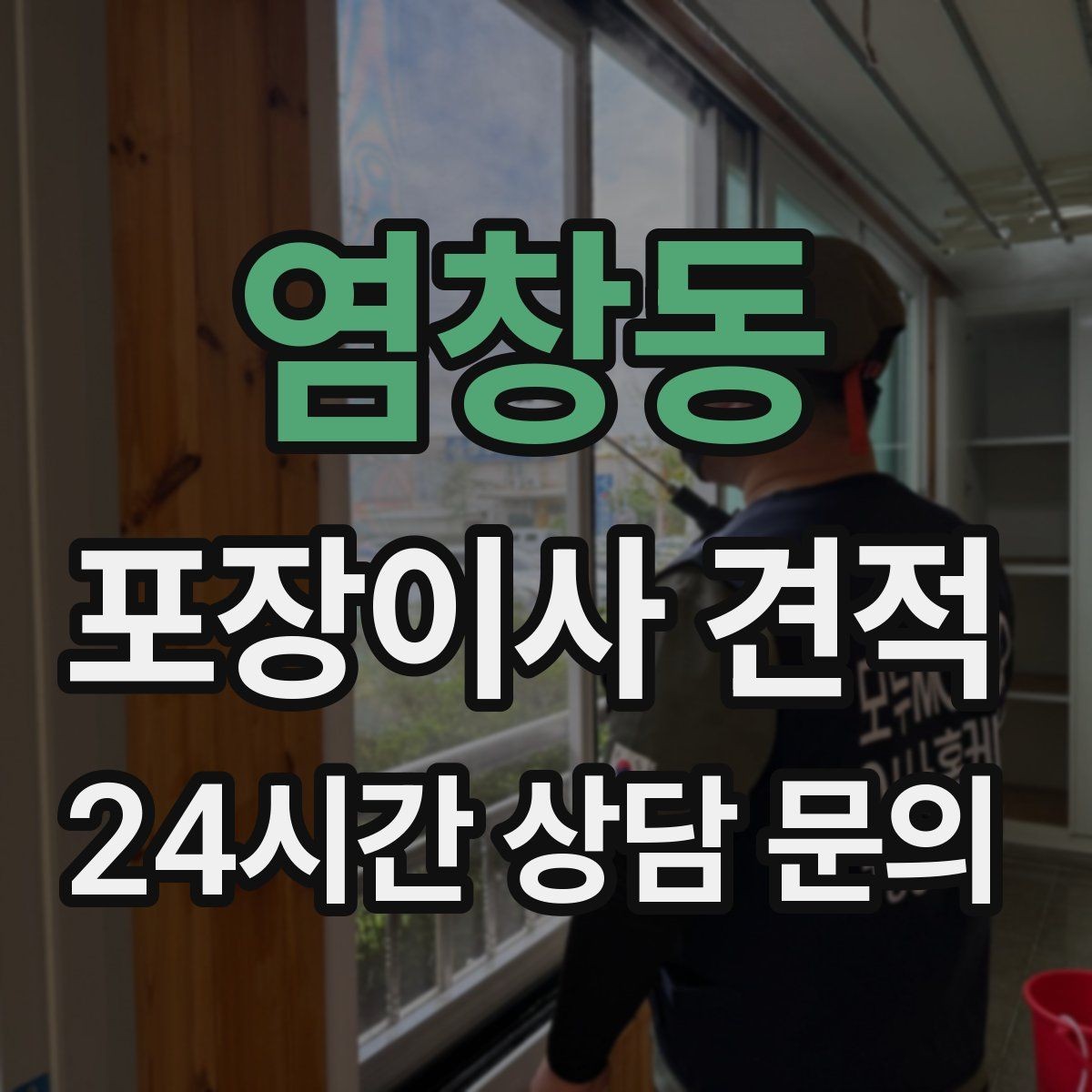염창동 포장이사 견적 사다리차 비용이 달라지는 이유