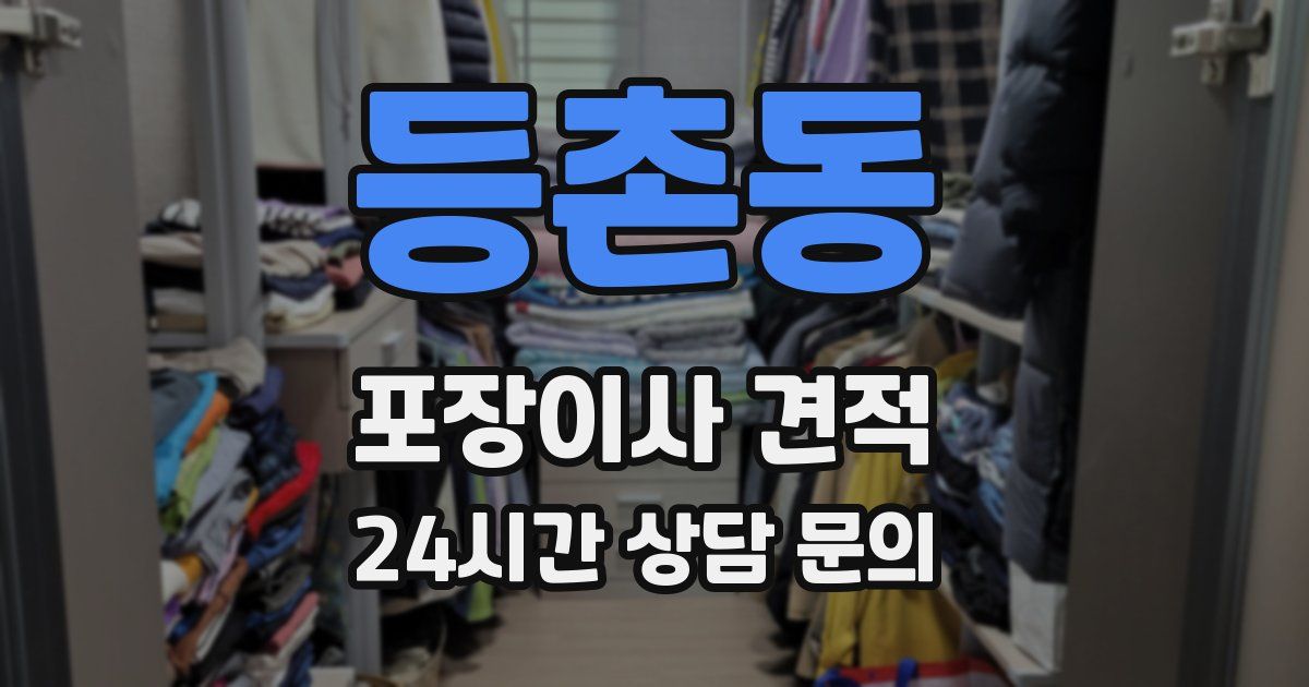 등촌동 포장이사 견적