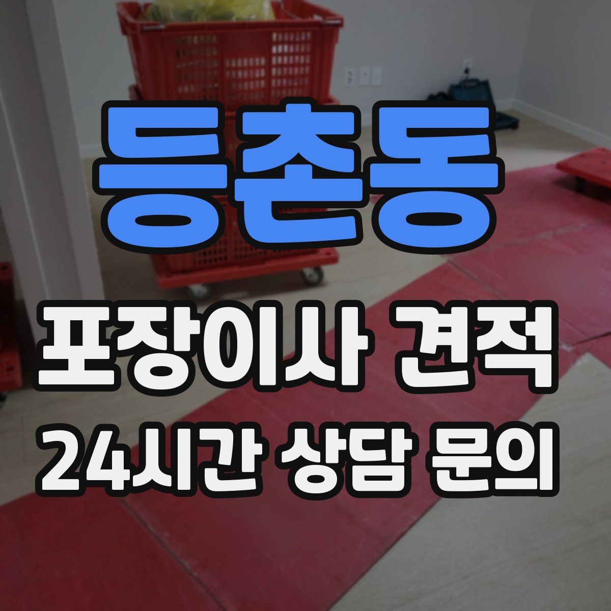 등촌동 포장이사 견적