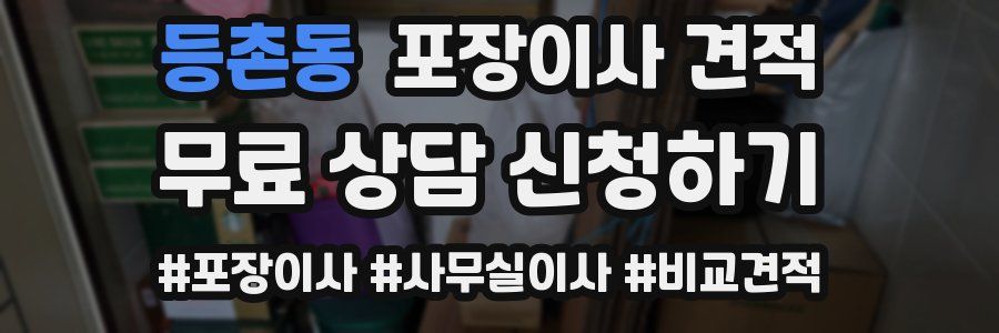 등촌동 포장이사 견적