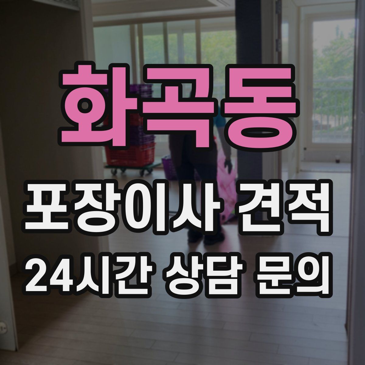 화곡동 포장이사 견적