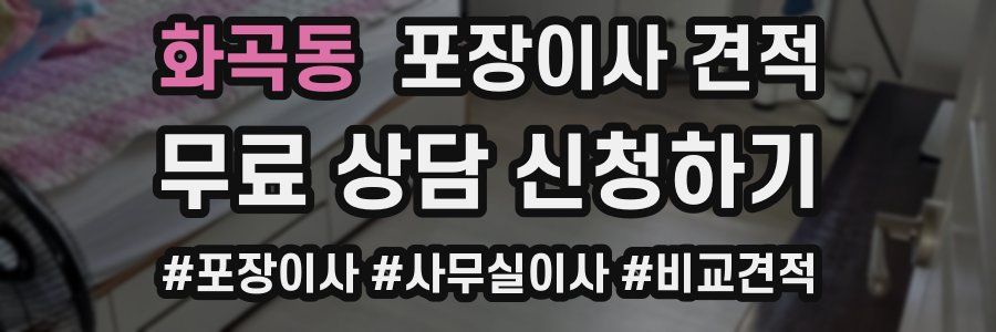 화곡동 포장이사 견적