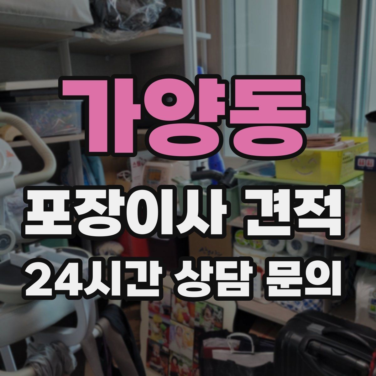 가양동 포장이사 견적 날씨가 나쁘면 포장·운반이 달라지는 이유