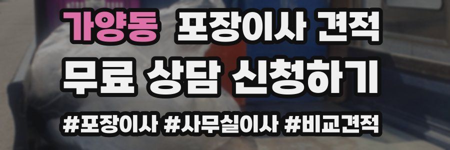 가양동 포장이사 견적