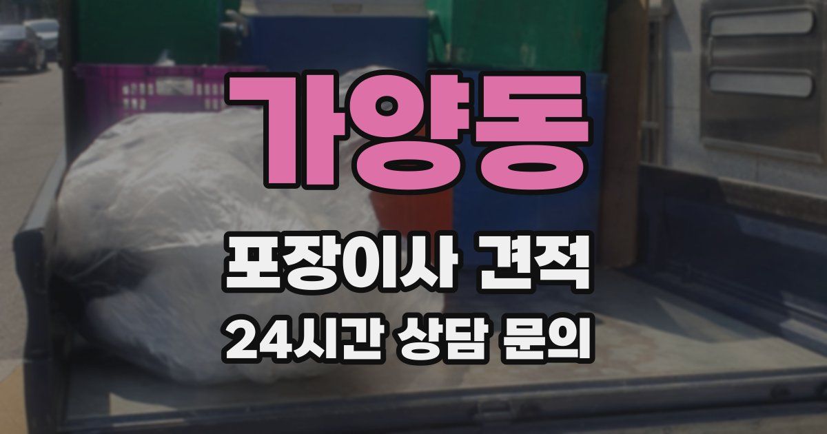 가양동 포장이사 견적