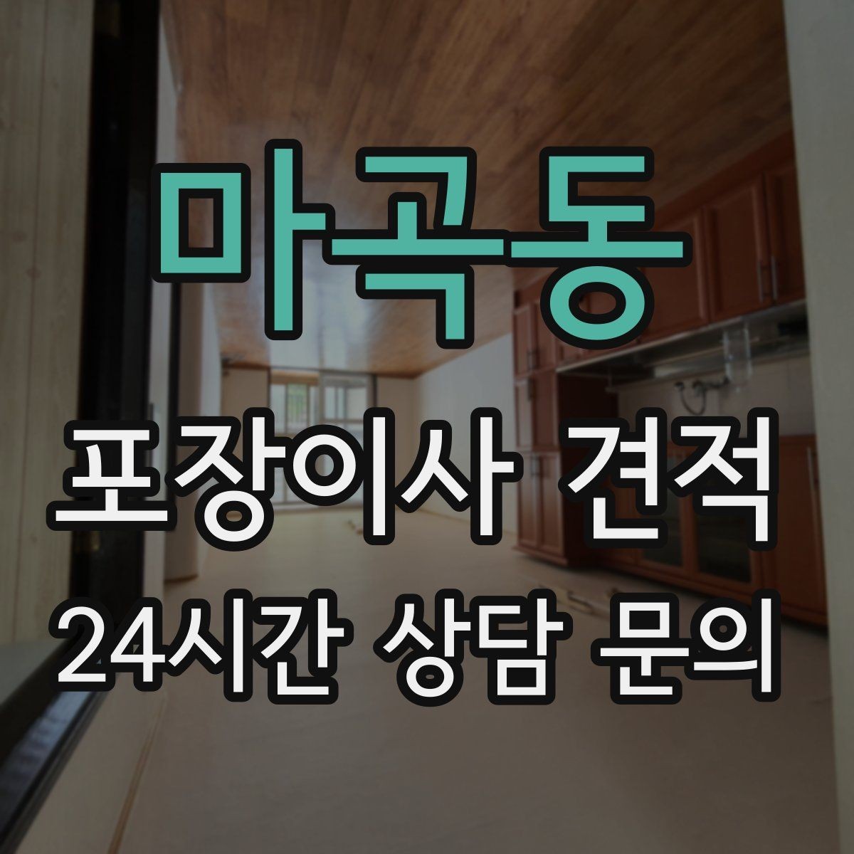 마곡동 포장이사 견적 주말과 평일 견적 차이가 나는 이유