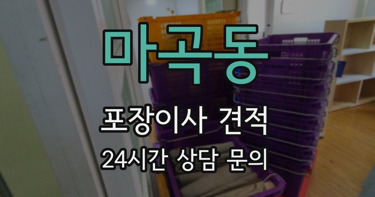 마곡동 포장이사 견적