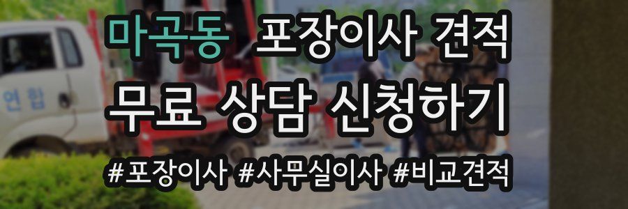 마곡동 포장이사 견적