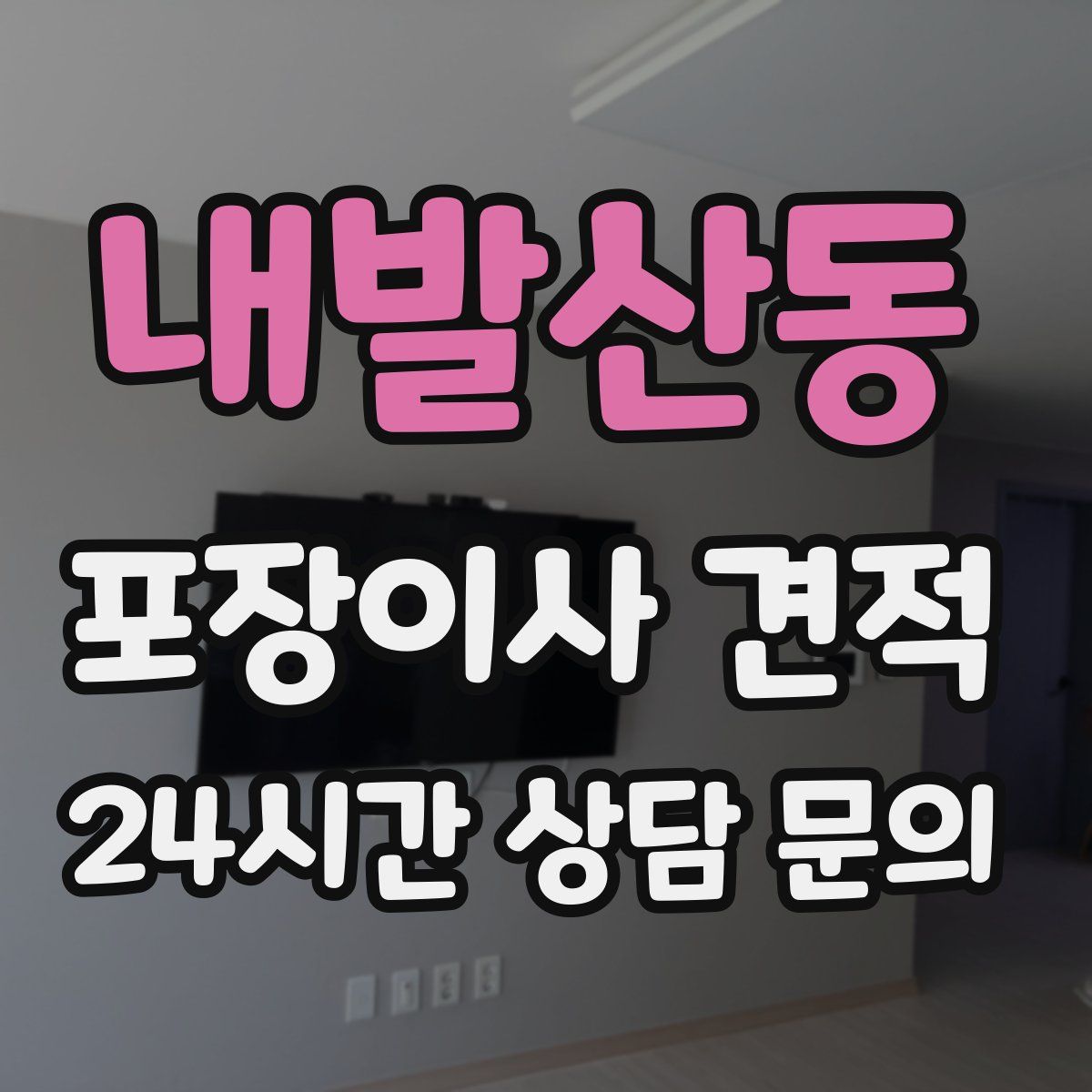 내발산동 포장이사 견적
