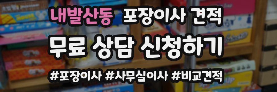 내발산동 포장이사 견적