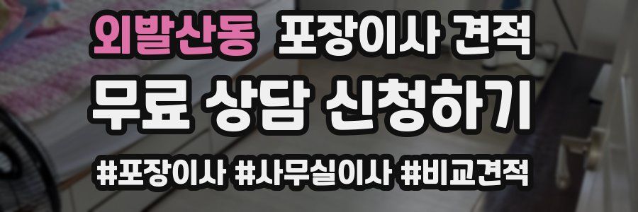 외발산동 포장이사 견적