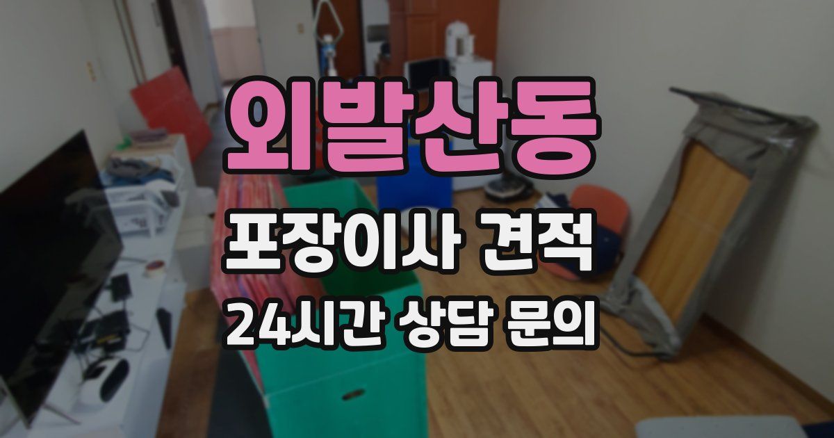 외발산동 포장이사 견적