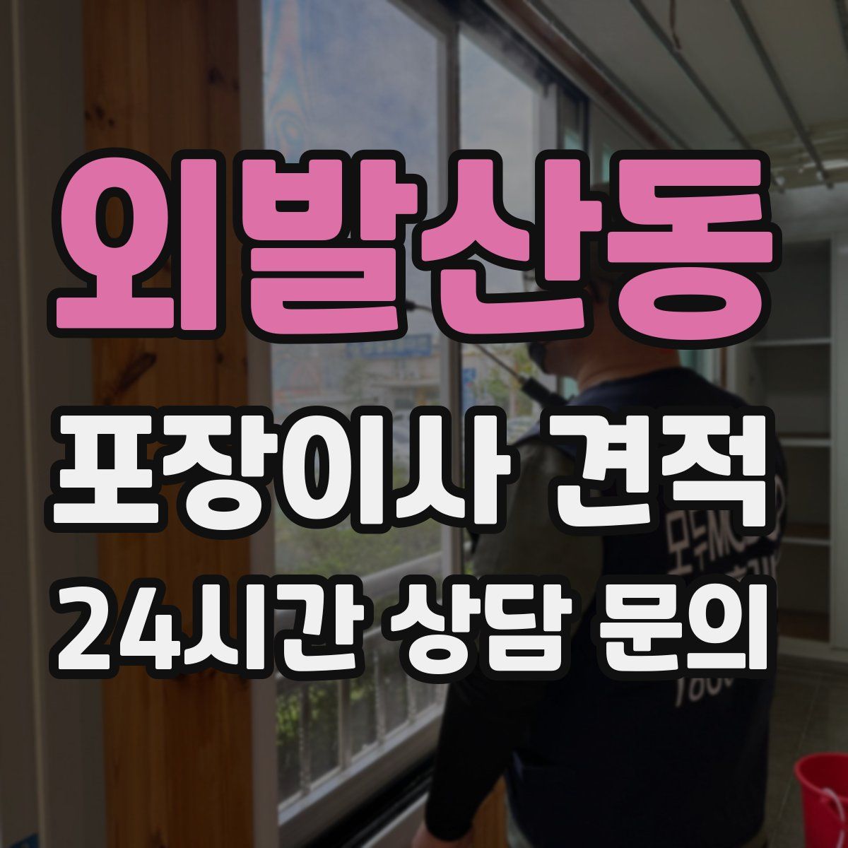 외발산동 포장이사 견적