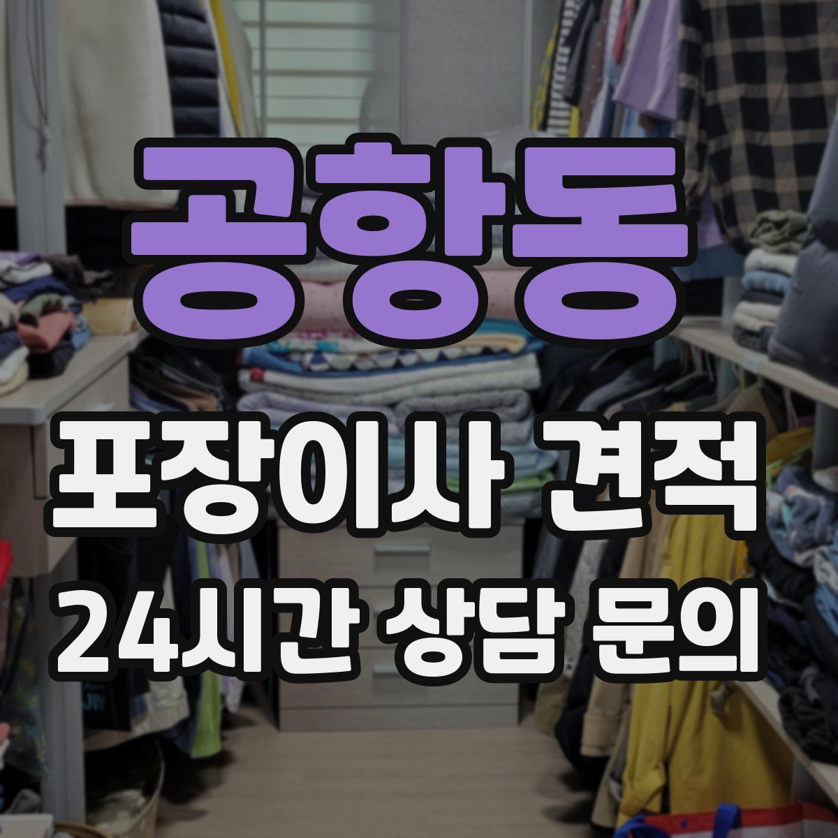 공항동 포장이사 견적