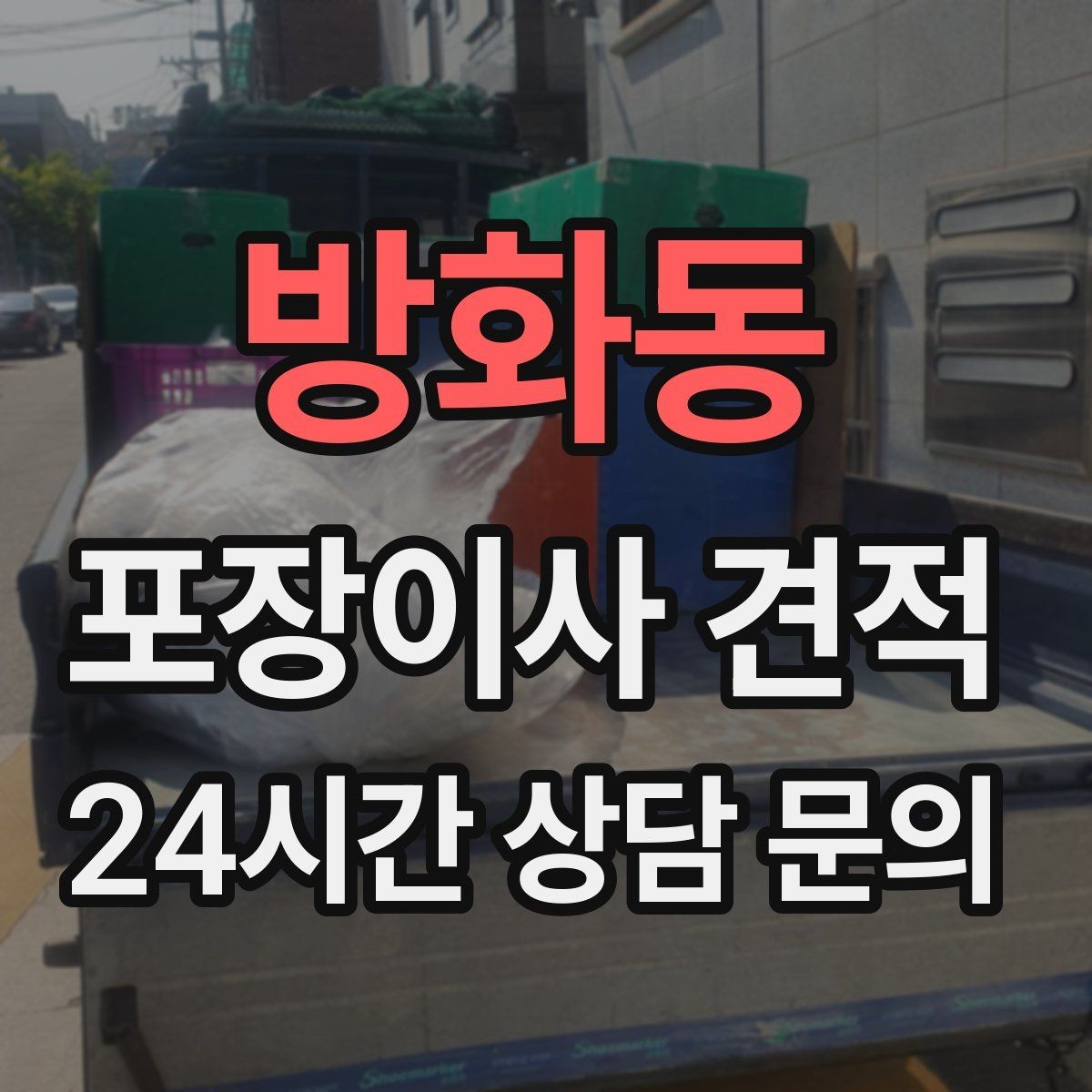 방화동 포장이사 견적 청소 포함인지 별도인지 확인하는 법