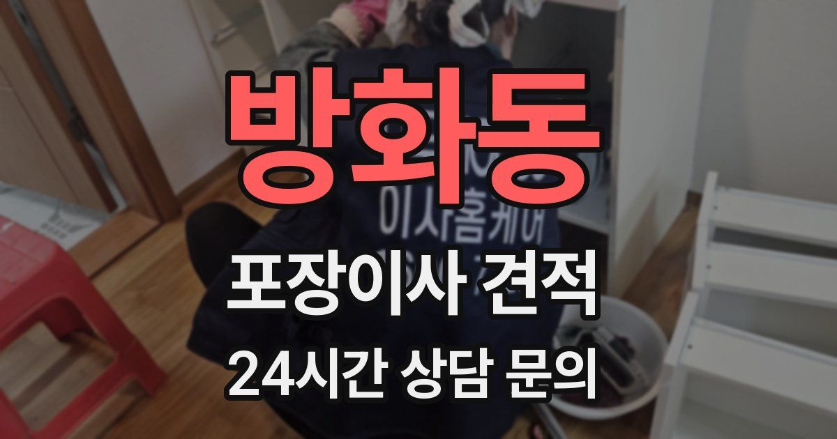 방화동 포장이사 견적