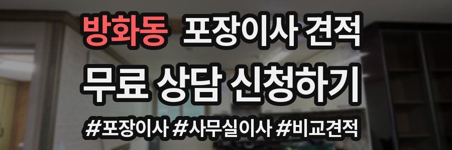 방화동 포장이사 견적