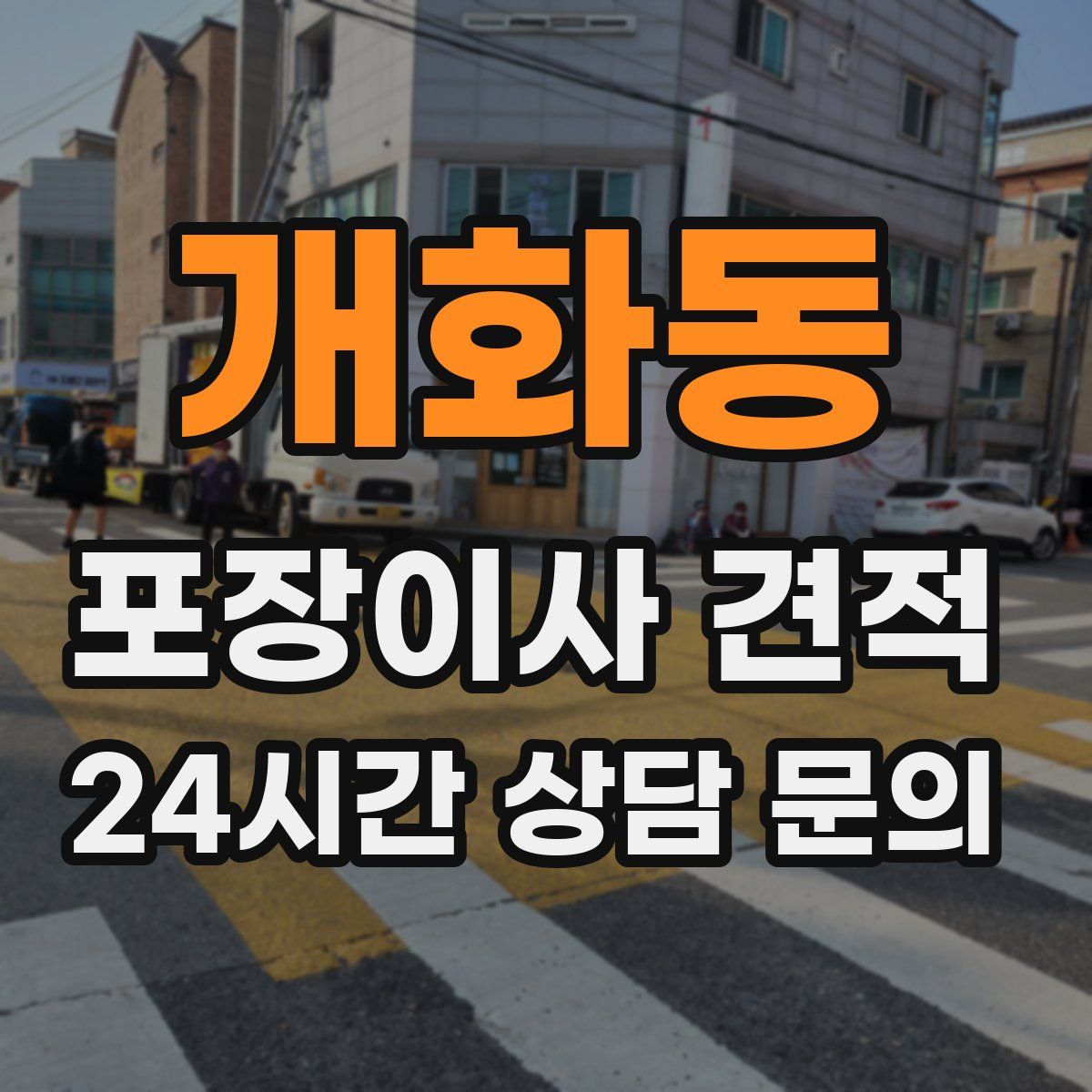 개화동 포장이사 견적