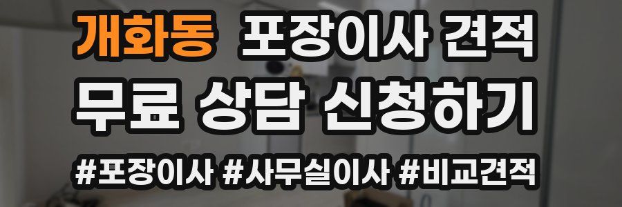 개화동 포장이사 견적