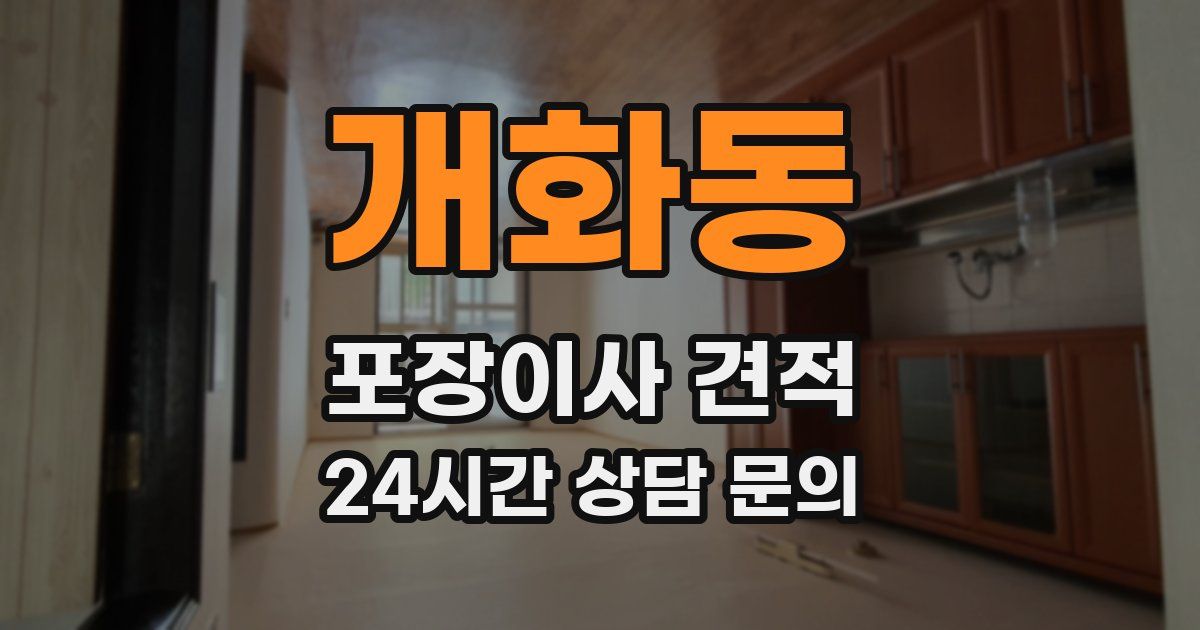 개화동 포장이사 견적