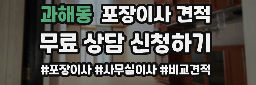 과해동 포장이사 견적