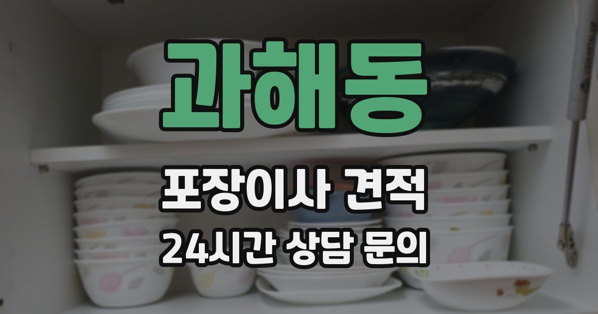 과해동 포장이사 견적