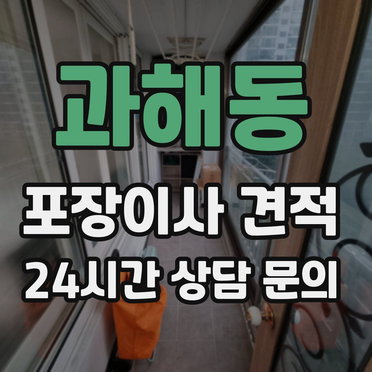 과해동 포장이사 견적